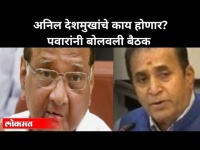 शरद पवार अनिल देशमुखांचा राजीनामा घेणार का? Will Sharad Pawar Take Resignation From Anil Deshmukh?