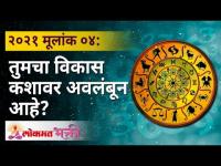 मूलांक ४ साठी २०२१ कसा असेल? Forecast for 2021 | Lokmat Bhakti