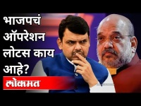 भाजपचं ऑपरेशन लोटस काय आहे? BJP Operation Lotus | Maharashtra News