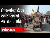शेतकऱ्यांच्या ट्रॅक्टर रॅलीत शिवाजी महाराजांची प्रतिमा | Farmer's Tractor Rally Protest In Delhi