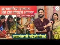 भिक्षेच्या रकमेचे मुखवटे,सोवळ्याची साडी.निरंजन कुलकर्णीच्या पत्नीसोबत वाड्यातील गौरी आगमन सोहळा