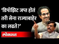 नोटापेक्षा कमी मतं पडतात तरी शिवसेना राज्याबाहेर का लढते? Shiv Sena Outside Maharashtra