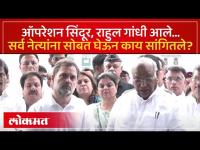 काँग्रेसची तातडीची बैठक, राहुल गांधी, खरगे बाहेर आले, काय सांगितले?