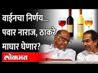 Sharad Pawar नाराज, Wineचा निर्णय Uddhav Thackeray Government मागे घेणार?Sale of Wine in Supermarket