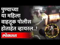 पुण्याच्या या महिला वाहतूक पोलीस होताहेत व्हायरल..! Pune Female RTO Police Viral Video