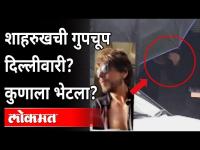 शाहरुख खान गुप्तपणे दिल्लीत जाऊन आला ? Aryan khan Case | Shah Rukh Khan secretly went to Delhi!