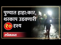 पावसाने पुणे पुन्हा ठप्प, काय घडलं? Heavy Rain In Pune | Waterlogging IN Pune | Pune News