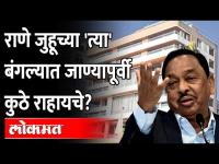 चेंबूरच्या चाळीतून राणे जुहूच्या बंगल्यात कसे पोहोचले? Narayan Rane Bio |Chembur Chawl-Juhu Bungalow