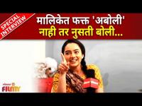 Special Interview With Gauri Kulkarni | मालिकेत फक्त अबोली नाही तर नुसती बोली | Lokmat Filmy