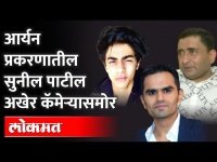 मनिष भानुशालीने दिल्लीत डांबून ठेवलं, मारहाण केली; Sunil Patil यांचा दावा | Aryan Khan Drugs Case