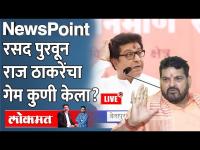Newspoint Live- राज ठाकरेंविरोधात महाराष्ट्रातून रसद कुणी पुरवली? Raj Thackeray | Brijbhushan singh
