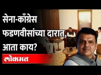 काँग्रेस नेते का गेले देवेंद्र फडणवीसांच्या दारात? Devendra Fadnavis | Shiv Sena | BJP | Congress