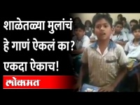 शाळेतळ्या मुलांचं हे गाणं ऐकलं का? एकदा ऐकाच! Viral Video of school kid singing song