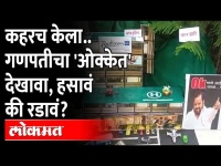 Ekdam OK Ganpati Dekhava - Solapur | राजकारणाचा खेळ बाप्पाच्या पुढ्यात, नक्की पाहा Shahajibapu Patil