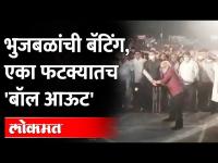 भुजबळांनी मैदान गाजवलं... लुटला क्रिकेटचा मनमुराद आनंद... | Chhagan Bhujbal Playing Cricket - Nashik