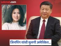 टॉप सिक्रेट...! शी जिनपिंग यांची एकुलती एक मुलगी अमेरिकेत वास्तव्याला; ट्रम्प तिचा व्हिसा रद्द करणार? कोण आहे ती... - Marathi News | Top Secret...! Xi Jinping's daughter Xi Mingze lives in the US, studied in Harvard; Will Trump cancel her visa? Who is she... | Latest international Photos at Lokmat.com