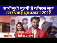 Akshaya Hindalkar & Sanchit Chaudhary : साधीसुधी मुलगी ते ग्लॅमरस लूक - स्टार प्रवाह धुमधडाका 2022