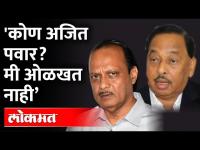 'नितेश राणे कुठे आहेत हे सांगायला मी मूर्ख आहे का?' Narayan Rane on Ajit Pawar | Nitesh Rane