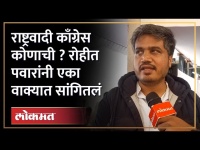 राष्ट्रवादी दादांची की साहेबांची? रोहीत पवारांनी थेट सांगितलं Rohit Pawar on NCP party | RA4