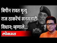 बिपीन रावतांच्या मृत्यूवर राज ठाकरेंचं मोठं विधान; म्हणाले... | Raj Thackeray Speech on Bipin Rawat