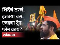 Eknath Shinde Planning for Dasara Melava | दसरा मेळाव्यासाठी शिंदेंचं प्रॉपर प्लॅनिंग, गेम काय?