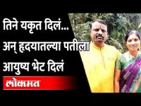 जळगावातील या आधुनिक सावित्रीची प्रेमकहाणी पाहा |Inspirational story from Jalgaon |Valentine Day