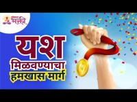 यश मिळवण्याचा हमखास मार्ग | Lokmat Bhakti