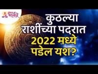 २०२२ मध्ये कुठल्या राशींच्या पदरात यश पडेल? Which zodiac sign will be successful in 2022?