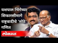 Yashpal Bhingeच्या शिफारसीमागे राष्ट्रवादीचे 'मोठे' गणित | Mahavikasaghadi News 12 MLA | Maharashtra