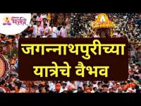 जगन्नाथपुरीच्या यात्रेचे वैभव | Shree Jagannath Puri Yatra | Lokmat Bhakti