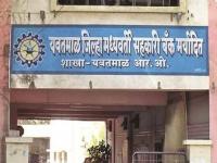 यवतमाळ जिल्हा बँकेचे मुदतवाढ मिळालेले संचालक मंडळ अखेर बरखास्त; उपनिबंधकांकडे कारभार : संचालक मंडळाच्या मनसुब्यावर पाणी  - Marathi News | Yavatmal District Bank's board of directors, which received an extension, is finally dismisse Deputy Registrar takes over Board of director intentions are in doubt | Latest yavatmal News at Lokmat.com