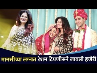 मानसीच्या लग्नात रेशम टिपणीसने लावली हजेरी | Resham Tipnis Attend Manasi Naik Wedding