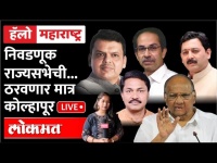 Hello Maharashtra LIVE - राज्यसभेची गणितं जुळवणार कोल्हापूर...पण कसं? Maharashtra Politics Kolhapur