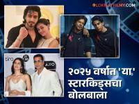 Year Ender 2025: कोणी अभिनेता, कोणी दिग्दर्शक! २०२५ मध्ये 'या' स्टारकिड्सने केलं सिनेसृष्टीत पदार्पण - Marathi News | Year Ender 2025 aryan khan rasha thadani shanaya kapoor ahaan pandey entry in bollywood 2025 | Latest filmy Photos at Lokmat.com