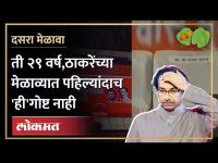 २९ वर्षांत पहिल्यांदाच ठाकरेंच्या मेळाव्यात 'ही' गोष्ट नाही | Uddhav Thackeray Dasara Melava