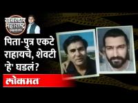 Nashik: पत्नी-मुलगी बाहेरगावी, बाप-लेकांसोबत असं काही घडलं? Nanasaheb Kapdanis | Father Son Murder