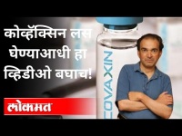 कोव्हॅक्सिन लस घेण्याआधी हा व्हिडीओ बघाच! Dr Ravi Godse On Covaxin | Covid 19 | Corona Vaccine