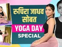 Exclusive : Yoga Day Special With Ruchira Jadhav | रुचिराने दिले Beginners साठी काही खास टिप्स