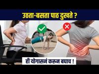 आता उठता‌-बसता‌ पाठ दुखणार नाही | Stop Back pain while getting up and sitting down | RI3
