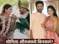 लग्नाच्या वर्षभरात योगिता चव्हाण-सौरभ चौघुलेच्या नात्यात दुरावा?, एकमेकांना केलं अनफॉलो, लग्नाचे फोटोही केले डिलीट - Marathi News | Yogita Chavan-Saurabh Choughule's relationship deteriorated within a year of marriage, they unfollowed each other, even deleted their wedding photos | Latest filmy News at Lokmat.com लग्नाच्या वर्षभरात योगिता चव्हाण-सौरभ चौघुलेच्या नात्यात दुरावा?, एकमेकांना केलं अनफॉलो, लग्नाचे फोटोही केले डिलीट - Marathi News | Yogita Chavan-Saurabh Choughule's relationship deteriorated within a year of marriage, they unfollowed each other, even deleted their wedding photos | Latest filmy News at Lokmat.com
