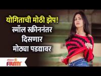 Jeev Majha Guntala Fame Yogita Chavan Debut Marathi Film | Lokmat FIlmy