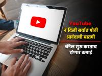 YouTube चॅनेल सुरू करा अन् होईल भरघोस कमाई; कंपनीनं नियमांमध्ये केला मोठा बदल - Marathi News | Start a YouTube channel and earn big; The company made a big change in the rules | Latest business Photos at Lokmat.com