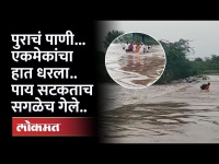 पुराच्या पाण्यात, एकाचा पाय सटकला.. आणि सगळेच 'असे' वाहून गेले.. | Solapur Flood News