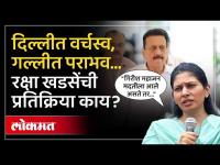 केंद्रीय राज्यमंत्री Raksha Khadse ना होमपीचवर धक्का, भाजपचा मोठा पराभव | Jalgaon BJP Lost Seat