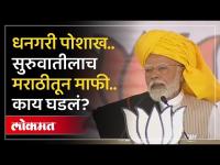 धनगरी पोशाख घालून देवाचं नाव.. मोदींनी सुरुवातीलाच लोकांची माफी का मागितली? | Narendra Modi Sabha in Madha | HA4