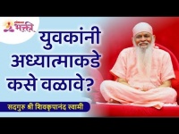 युवकांनी अध्यात्माकडे कसे वळावे? Shree Shivkrupanand Swami | Lokmat Bhakti