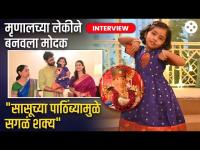 मृणालच्या लेकीची लुडबुड,डान्स आणि बाप्पाचं गाणं. सुनेचं कौतुक करत सासू पहिल्यांदाच झाल्या व्यक्त