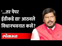 केंद्रीय मंत्री आठवले थेट विधानभवनात, पण का? Ramdas Athwale in Maharashtra Vidhanbhavan