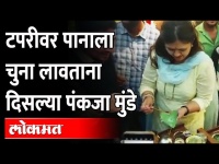 पंकजा मुंडेंचा वेगळाच अंदाज, पाहा व्हिडीओ.. | Pankaja Munde Making Paan | Sheikh Jamil Pan Shop Bid