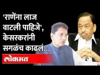 शिवसेना आमदाराने नारायण राणेंना सगळंच ऐकवलं | Narayan Rane on Sanjay Raut | Deepak Kesarkar